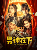 男神在下海报