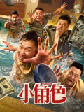 小角色海报