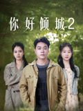 你好倾城2海报